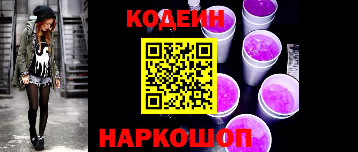 Кодеин Purple Drank  Вход с VPN  Кодеин напиток Lean (лин)  Пермь 